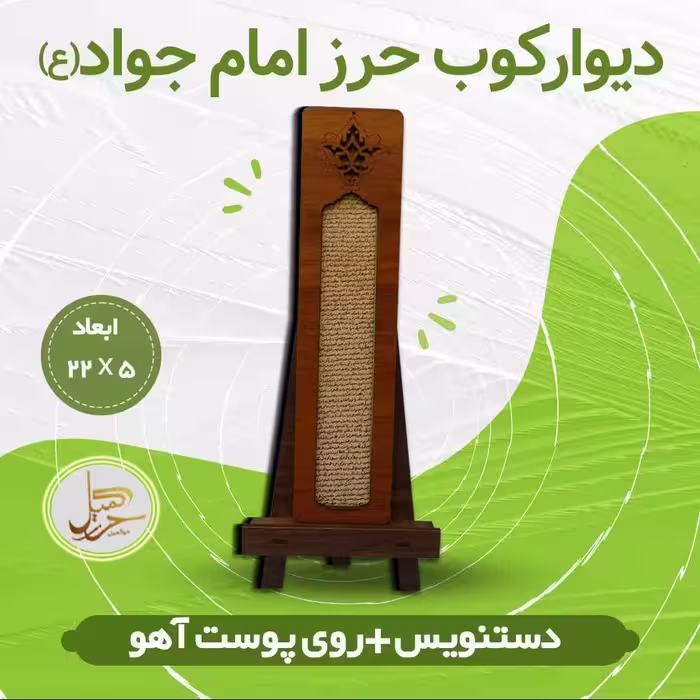 دیوار کوب حرز امام جواد (ع) روی پوست