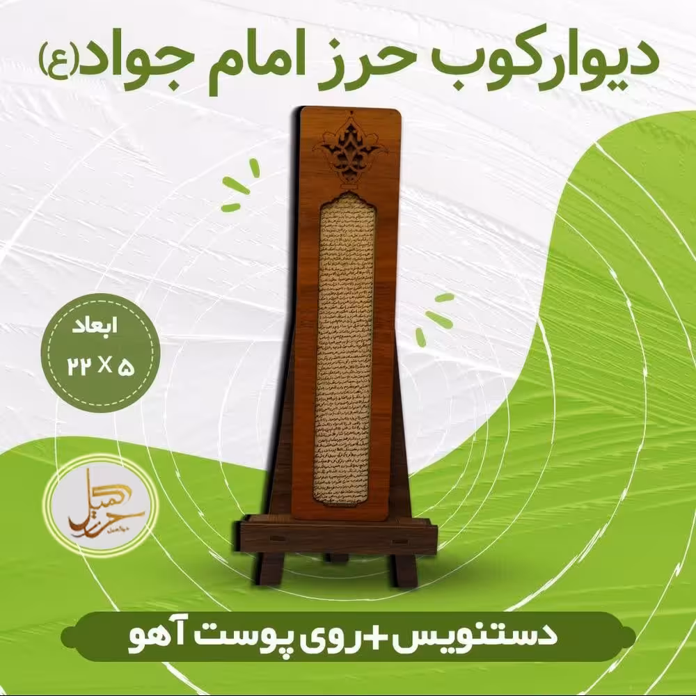 دیوار کوب حرز امام جواد (ع) روی پوست