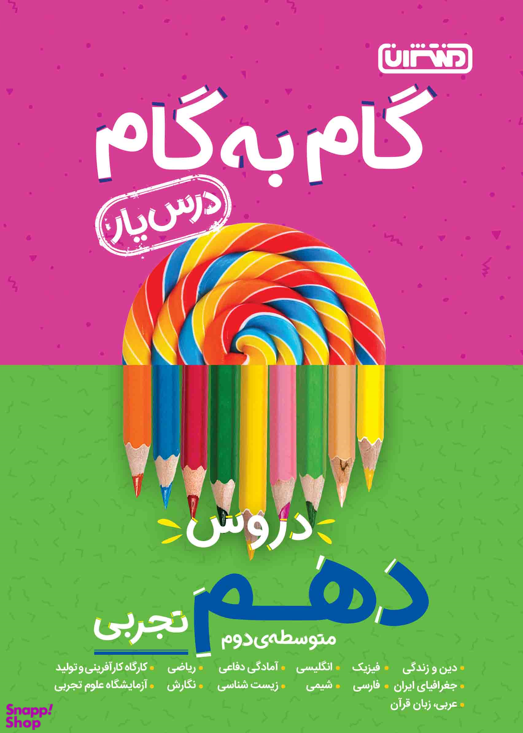 درسیار دهم تجربی (گام به گام) مقطع دهم متوسطه دوم