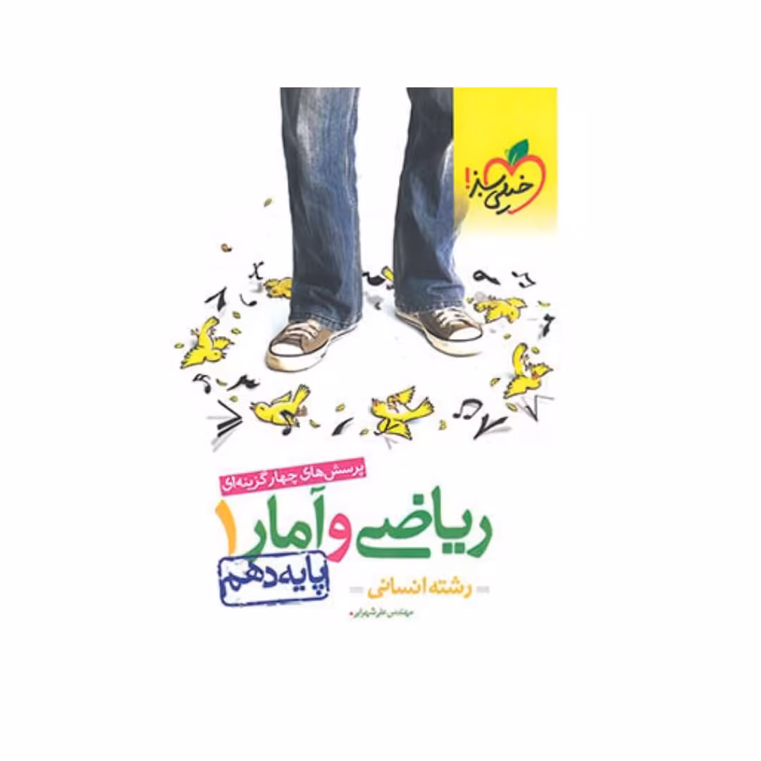 کتاب ریاضی و آمار دهم انسانی خیلی سبز چاپ 1402 جدیدترین چاپ