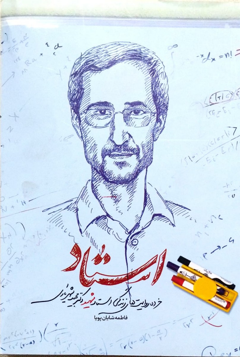 کتاب استاد (خرده روایت هایی از زندگی شهید شهریاری)