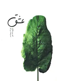 کتاب عشق نشر سیوا