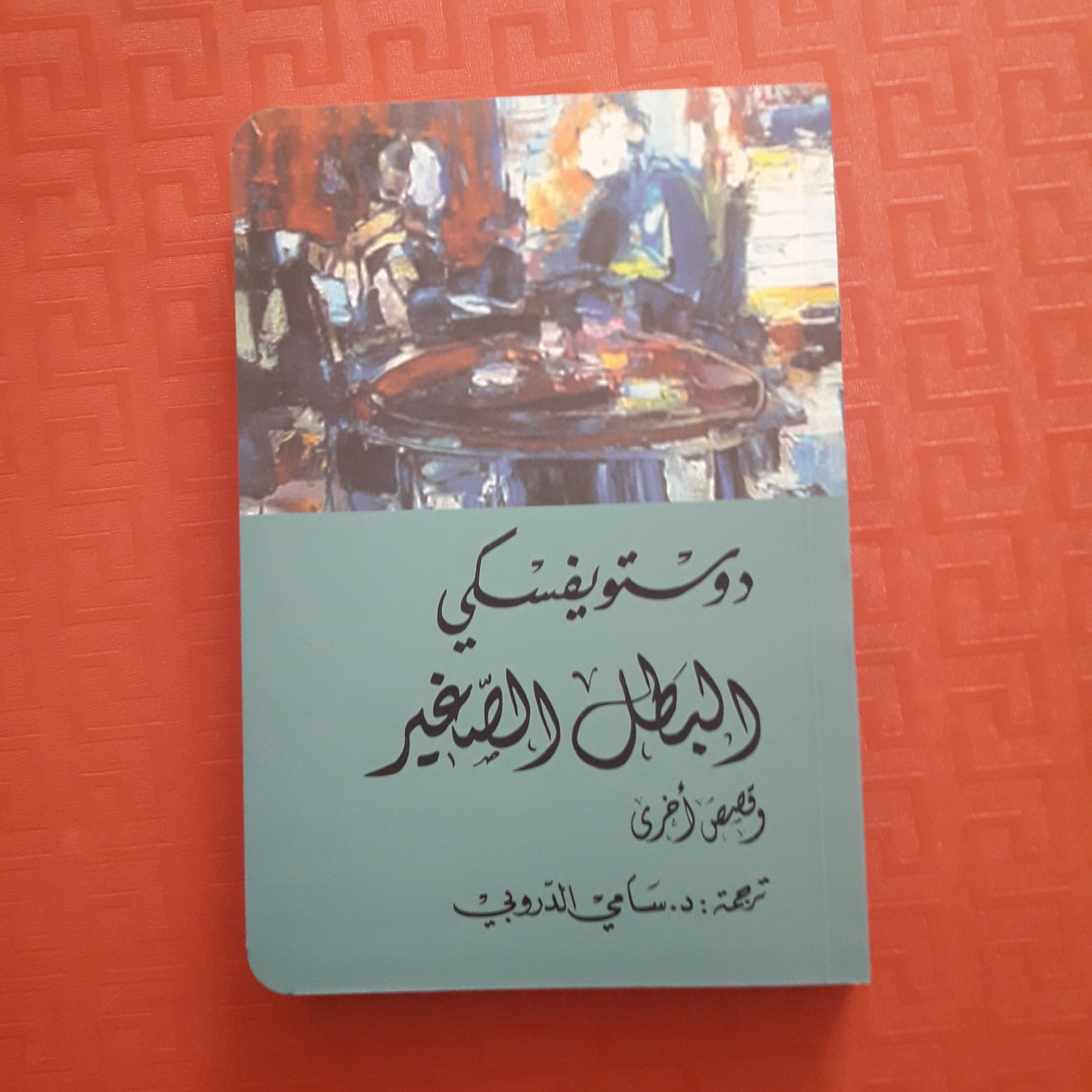 کتاب البطل الصغیر دوستویفسکی 
