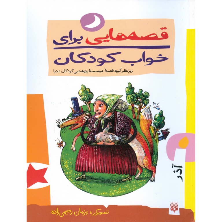 قصه هایی برای خواب کودکان (آذر)