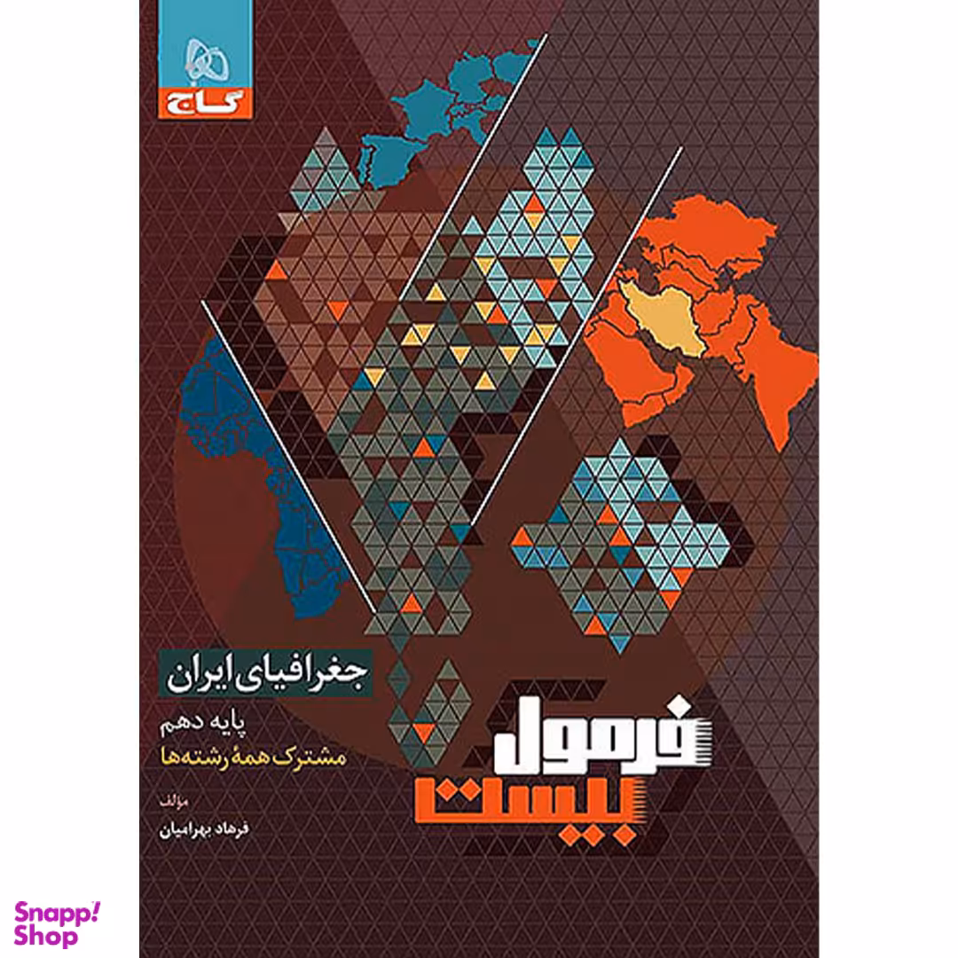 کتاب فرمول بیست جغرافیا دهم اثر فرهاد بهرامیان انتشارات گاج