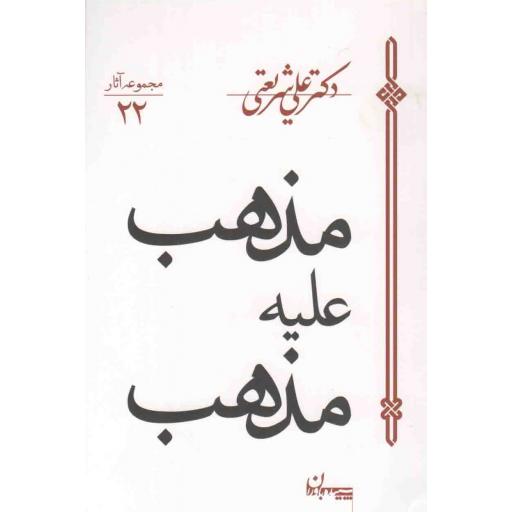 مجموعه آثار دکتر علی شریعتی 22: مذهب علیه مذهب
