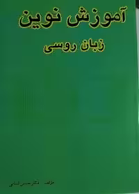 آموزش نوین زبان روسی لسانی جلد 1