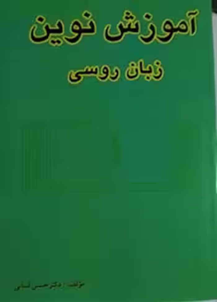 آموزش نوین زبان روسی لسانی جلد 1