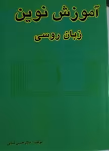 آموزش نوین زبان روسی لسانی جلد 1