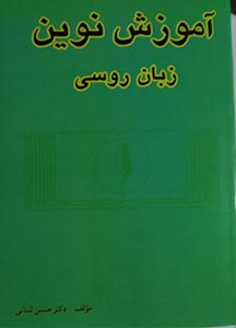 آموزش نوین زبان روسی لسانی جلد 1