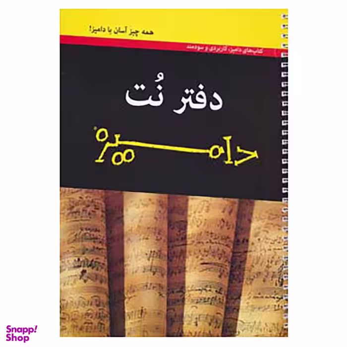 کتاب دفتر نت دامیز