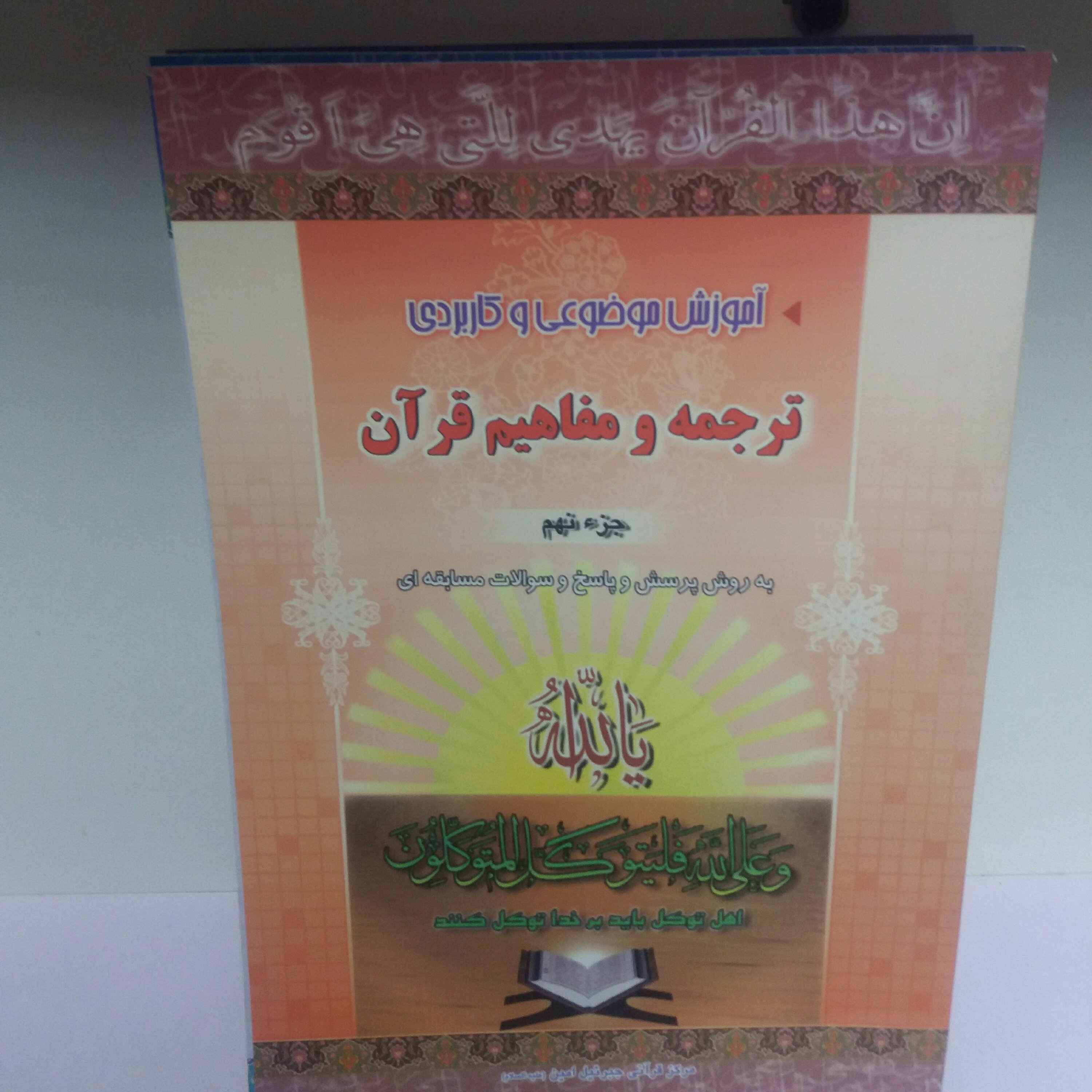 کتاب ترجمه و مفاهیم قرآن جز نهم