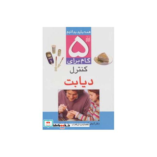 کتاب 5 گام برای کنترل دیابت