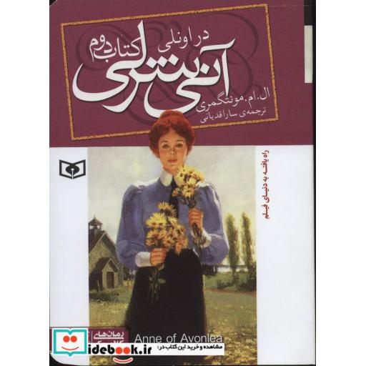 کتاب رمان های کلاسیک84 (آنی شرلی (کتاب دوم:در اونلی)) اثر ال.ام.مونتگمری