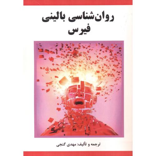 کتاب روان شناسی بالینی فیرس