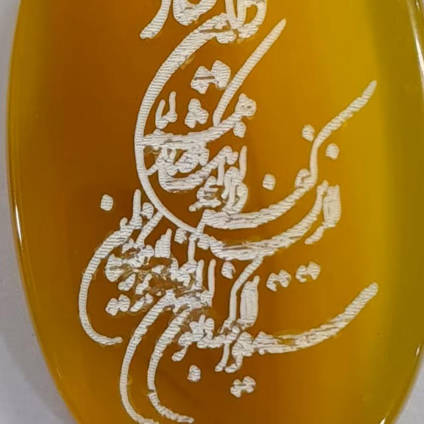 عقیق ز رد شرف الشمس 