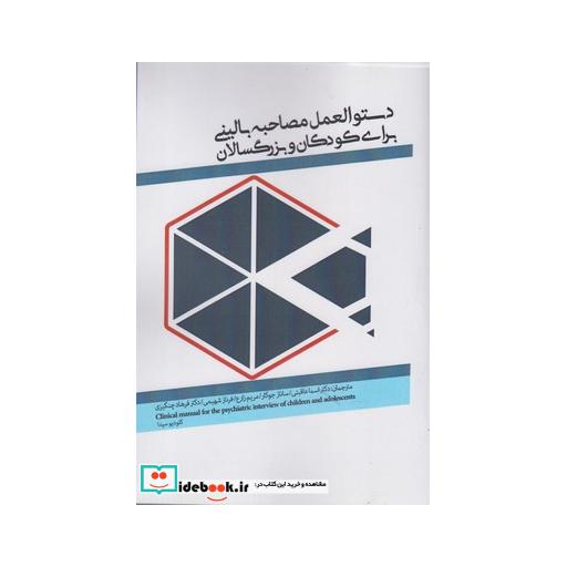 کتاب دستورالعمل مصاحبه بالینی برای کودکان