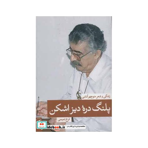 کتاب پلنگ دره دیزاشکن (زندگی و شعر منوچهر آتشی) اثر فرخ تمیمی