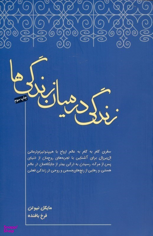 زندگی در میان زندگیها