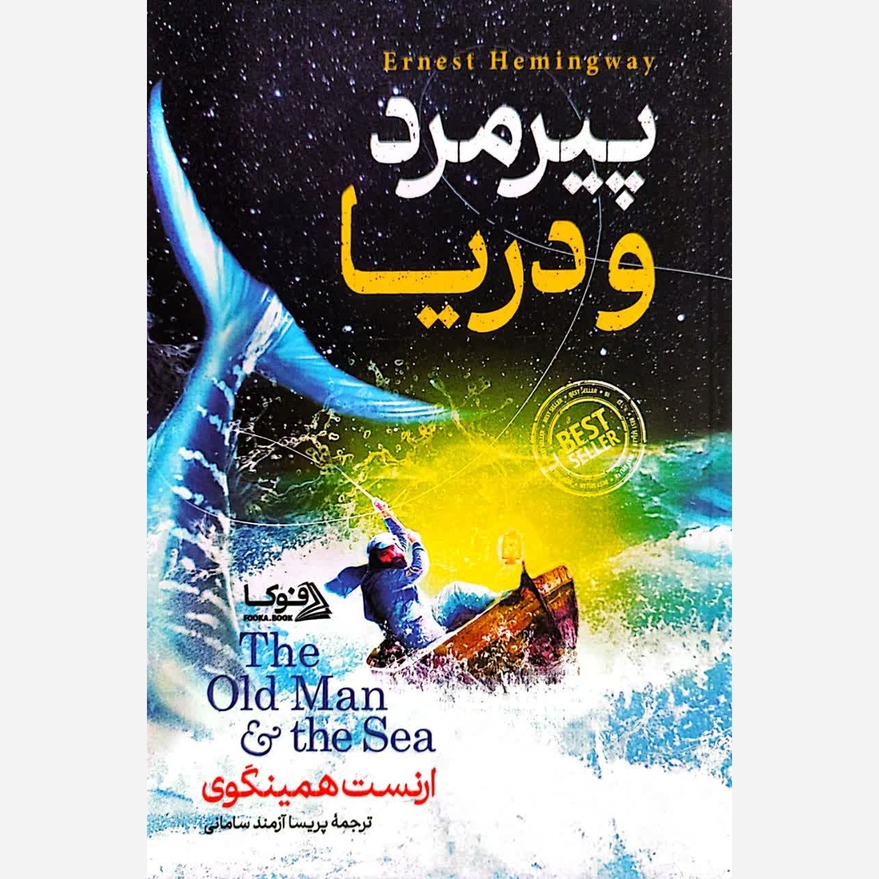 کتاب پیرمرد و دریا
