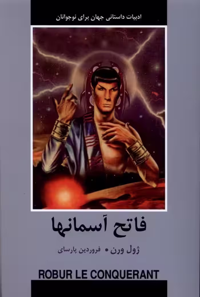 کتاب ادبیات داستانی جهان فاتح آسمانها باهم اثر ژول ورن