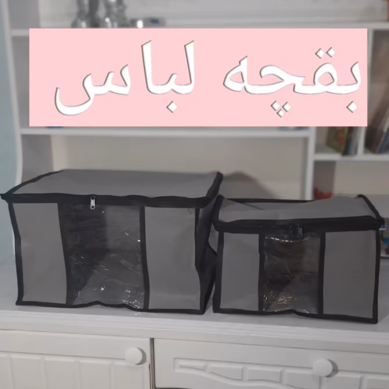 بقچه لباس سایز کوچک جلو طلق دار 