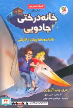 کتاب خانه درختی جادویی 1 دایناسورها پیش از تاریکی ، کمیک استریپ | ایده بوک