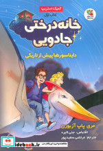 کتاب خانه درختی جادویی 1 دایناسورها پیش از تاریکی ، کمیک استریپ | ایده بوک