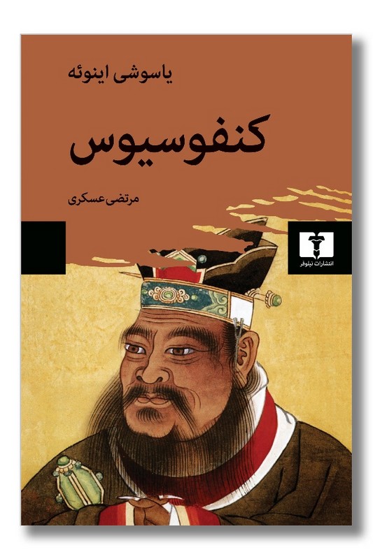 کتاب کنفوسیوس