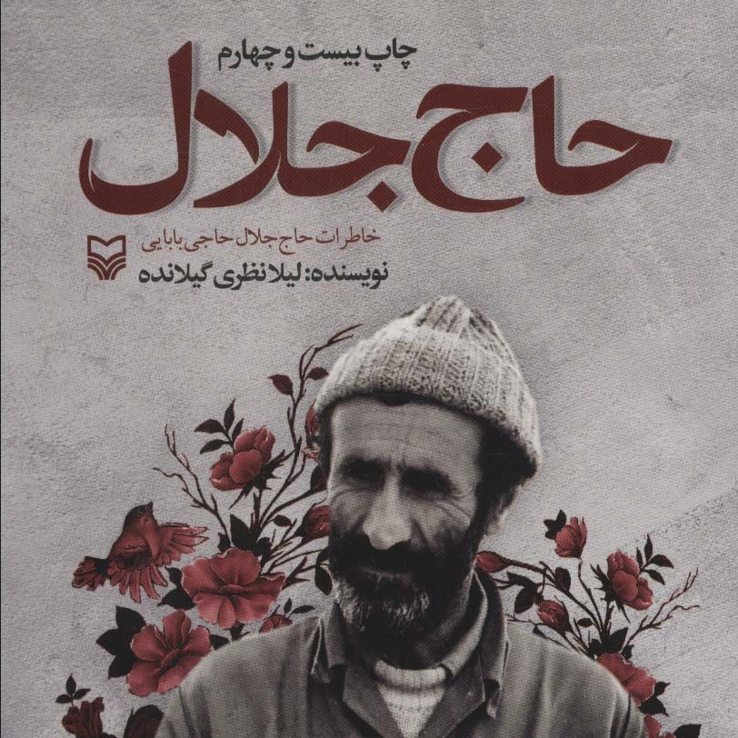 حاج جلال (خاطرات حاج جلال حاجی بابایی)

