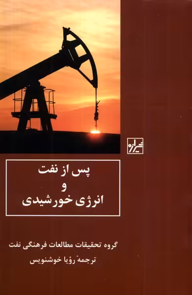 کتاب پس از نفت و انرژی خورشیدی شیرازه کتاب ما