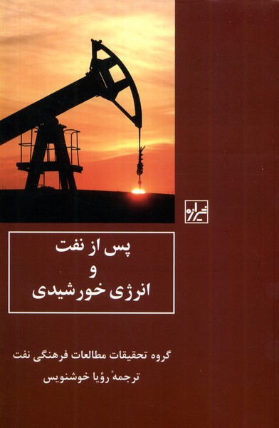 کتاب پس از نفت و انرژی خورشیدی شیرازه کتاب ما