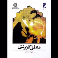 کتاب منطق کاربردی نوشته علی اصغر خندان  نشر کتاب طه
