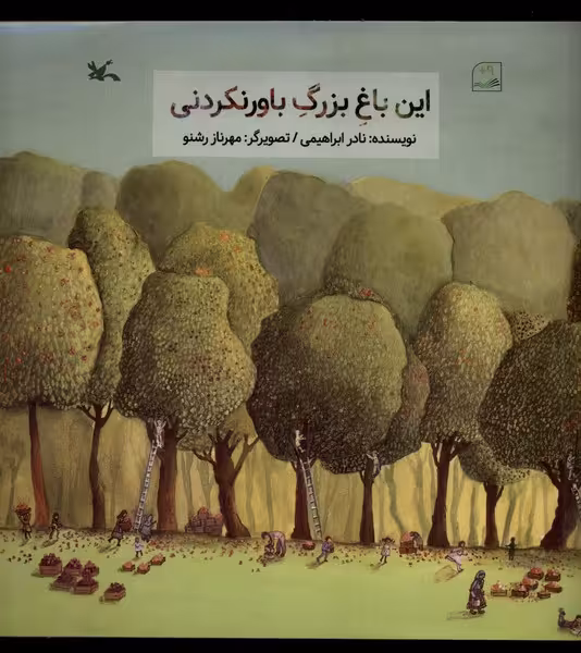 کتاب این باغ بزرگ باورنکردنی کانون پرورش فکری