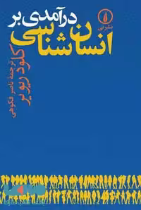 درآمدی بر انسان شناسی نشر نی