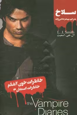 کتاب خاطرات خون آشام خاطرات استفان 4 سلاخ