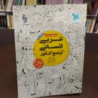 مهر و ماه عربی انسانی واقعا جامع کنکور درسنامه.تست