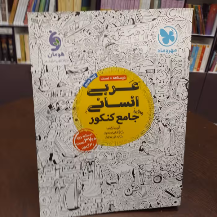 مهر و ماه عربی انسانی واقعا جامع کنکور درسنامه.تست