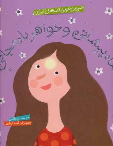 شیرین ترین قصه های ایران (ماه پیشانی و خواهر بادمجانی)،(گلاسه)