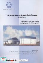 خرید کتاب مجموعه ابزارهای شبیه سازی سیستم های سرمازا | ایده بوک