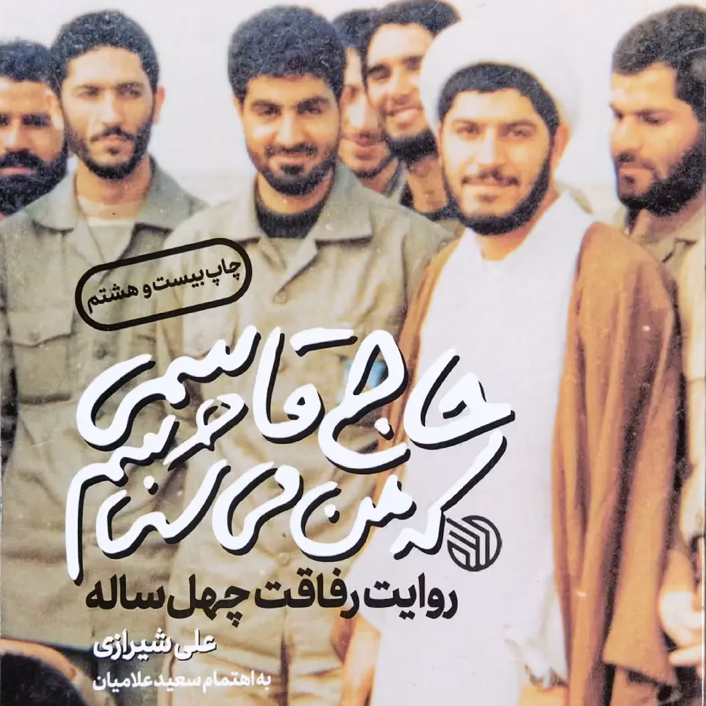 حاج قاسمی که من می شناسم - نویسنده علی شیرازی - انتشارات خط مقدم