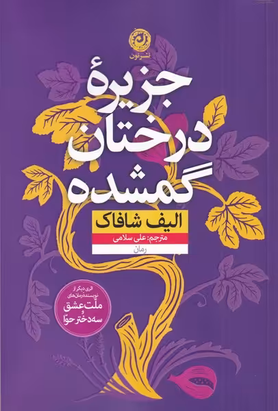 کتاب جزیره درختان گمشده نشر نون اثر الیف شافاک