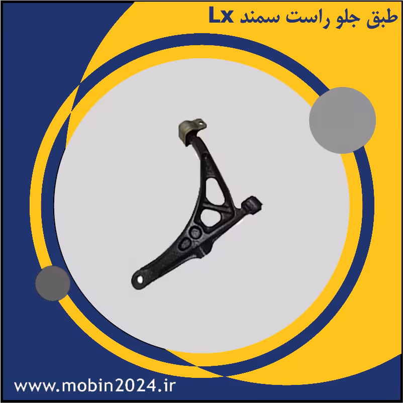 طبق جلو راست سمند Lx