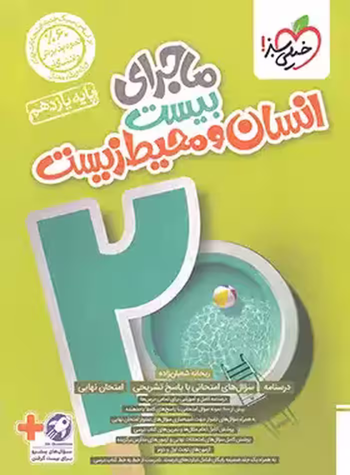 ماجرای بیست انسان و محیط زیست یازدهم خیلی سبز | چی بخونم