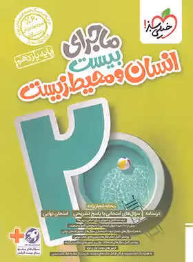 ماجرای بیست انسان و محیط زیست یازدهم خیلی سبز | چی بخونم