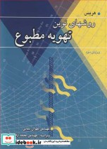قیمت و خرید کتاب روشهای نوین تهویه مطبوع | ایده بوک