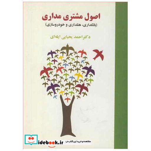 اصول مشتری مداری
