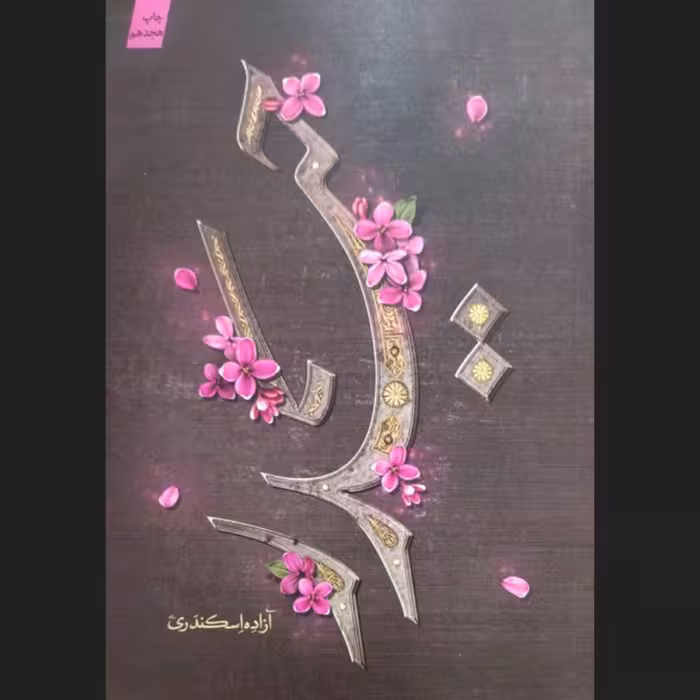 کتاب حیدر - زندگی و زمانه حضرت علی (ع)