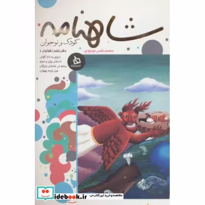 کتاب شاهنامه کودک و نوجوان دفتر ششم کیانیان 4