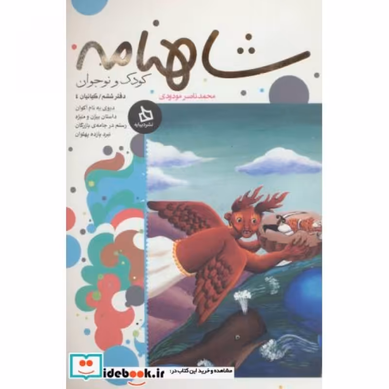 کتاب شاهنامه کودک و نوجوان دفتر ششم کیانیان 4